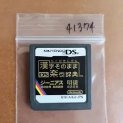漢字そのまま DS楽引辞典