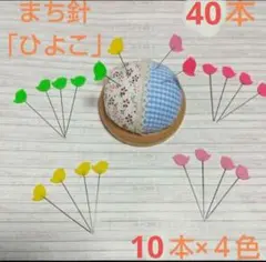 かわいい　まち針「ひよこ」40本