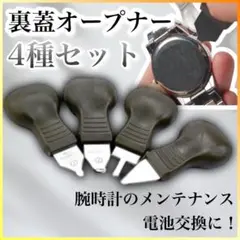 裏蓋オープナー 修理工具 腕時計 電池交換 時計 工具 ドライバー ４個セット