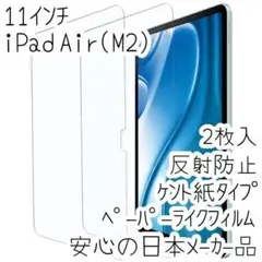 2枚入リ 11インチ iPad Air(M2) ペーパーライクフィルム 液晶保護