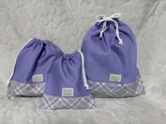 巾着袋 3枚 ラベンダー色 お着替え袋 体操服入れ 給食袋
