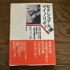 セクシュアルマイノリティ