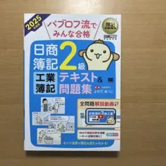 簿記教科書 パブロフ流でみんな合格 日商簿記2級 工業簿記 テキスト&問題集 …