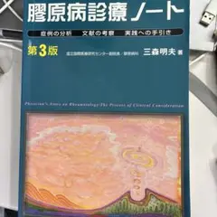膠原病診療ノート 第3版