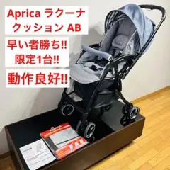 【限定1台】 ラクーナ クッション AB ベビーカー アップリカ