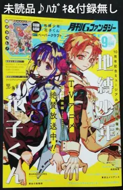 未読品♪　月刊Gファンタジー　2025年9月号　付録&アンケートハガキ無し