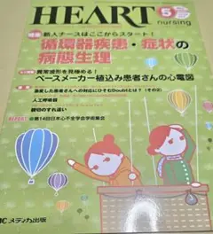 HEART nursing 5月号