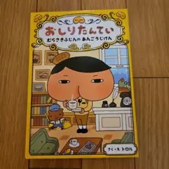 おしりたんてい ファイル1 むらさきふじんのあんごうじけん