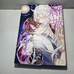羅城恋月夜