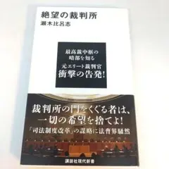 絶望の裁判所