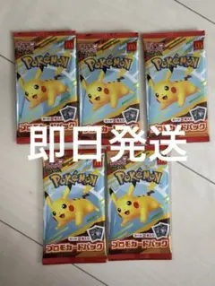 ポケモン マクドナルド　ピカチュウ 5パック新品未開封
