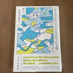 「ほとんどない」ことにされている側から見た社会の話を。