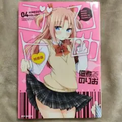 ひめゴト　volume 4 特装版