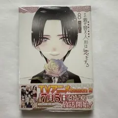その着せ替え人形は恋をする着せ恋　漫画　単行本　8巻