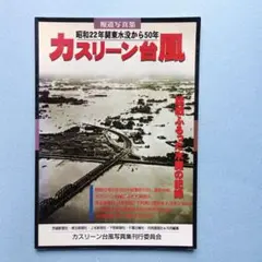 カスリーン台風　 報道写真集 1997年9月16日発行　新品同様