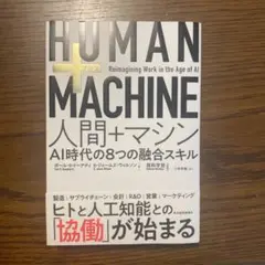 HUMAN + MACHINE 人間 + マシン