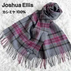 ★美品★ ジョシュアエリス カシミヤ100% チェック柄 マフラー グレー