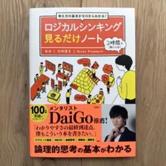 考え方の基本がゼロからわかる! ロジカルシンキング見るだけノート