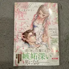 私は選ばれない 2巻