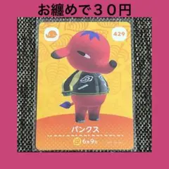 新品 amiiboカード パンクス No429 アミーボカード どうぶつの森