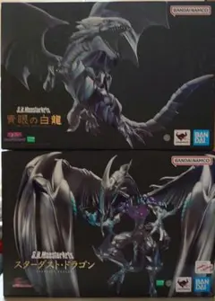 S.H.MonsterArts　青眼の白龍　スターダスト・ドラゴン　セット