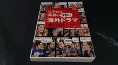 リアルな英語の9割は海外ドラマで学べる! 南谷 三世 (著)