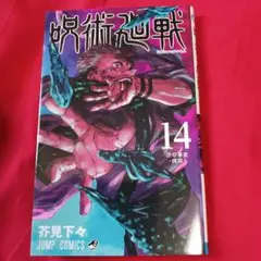 2584❤ 呪術廻戦 14
