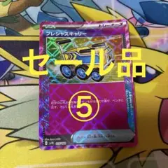 セール品⑤ プレシャスキャリー
