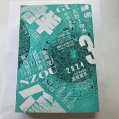 群像 2024年3月号
