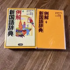 例解　新国語辞典　【第六版】　三省堂