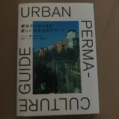 都会からはじまる新しい生き方のデザイン = Urban permacultur…