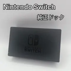 Nintendo Switch 純正ドック ブラック