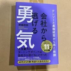会社から逃げる勇気 - デンソーと農園経営から得た教訓 -