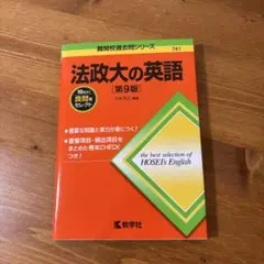 法政大の英語 第9版