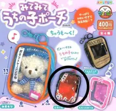 みてみてうちの子ポーチ　ちゅうも〜く！　ふういん