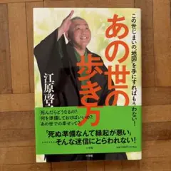あの世の歩き方 : この世じまいの"地図"を手にすればもう迷わない