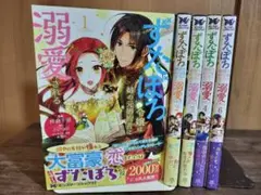 ずたぼろ令嬢は姉の元婚約者に溺愛される　1巻〜6巻 (5巻抜けあり)