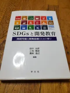 SDGsと開発教育
