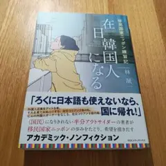 在日韓国人になる 移民国家ニッポン練習記