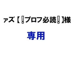 ァズ 【❗️プロフ必読❗️】様専用