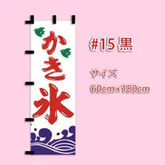 かき氷　のぼり旗〈1枚〉新品未使用　サイズ60cm×180cm