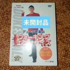 未開封　デューク更家のウォーキングエクササイズ 第2巻 きれいに歩く、美しくなる