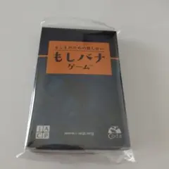 もしバナゲーム　未使用中古品⭐︎