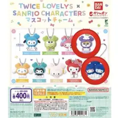 TWICE サンリオ マスコットチャーム サナ ツウィ