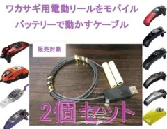 ワカサギ用電動リールが モバイルバッテリーで動くケーブル 2セット