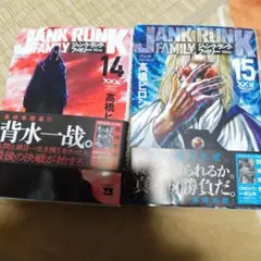 JANK RUNK FAMILY 14巻 15巻 セット