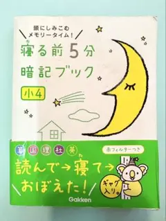 小4 寝る前5分暗記ブック