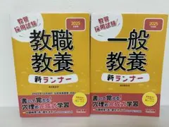 教職教養・一般教養 新ランナー 2025 2冊セット