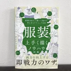 服装を上手く描くためのノウハウ図鑑 絵師100人に聞いて集めた考え方とテクニック