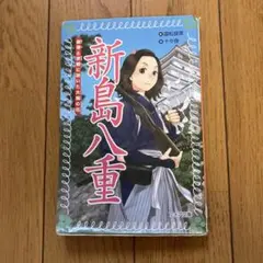 新島八重 田中芳樹著 ファミ通文庫